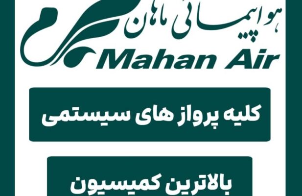 نماینده صدور بلیط داخلی , خارجی هواپیمایی ماهان ایر