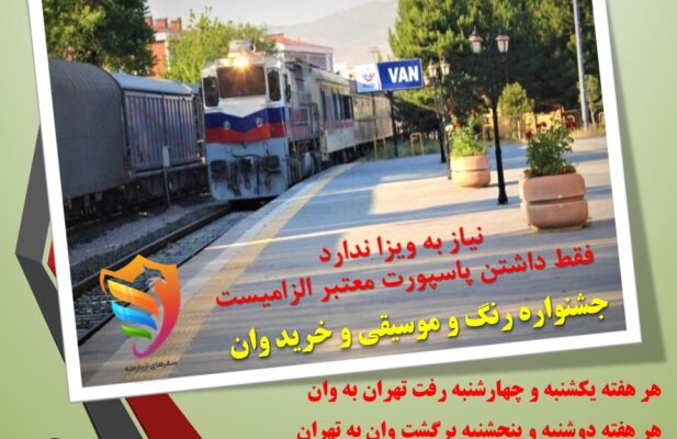 نماینده رسمی قطار های مسافری راه آهن