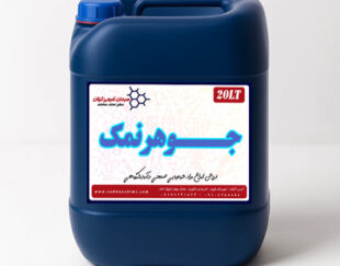 فروش جوهر نمک صنعتی ۳۳ درصد (گالن ۲۰ لیتری)