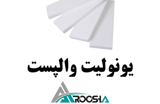 اتصالات وال پست با کیفیت عالی و استاندارد