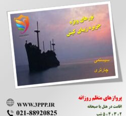 تور ، بلیط ، هتل  جزیره زیبای کیش (سیستمی و چارتری) همه روزه