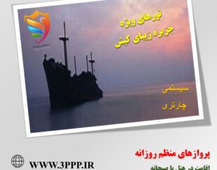 تور ، بلیط ، هتل  جزیره زیبای کیش (سیستمی و چارتری) همه روزه