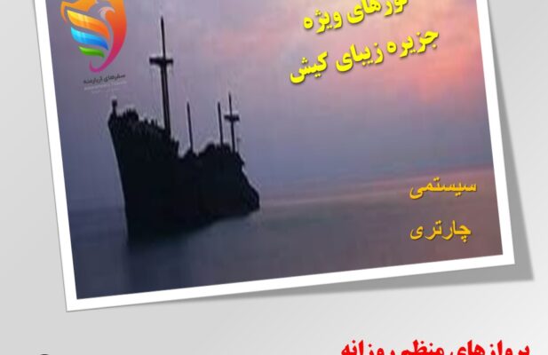 تور ، بلیط ، هتل  جزیره زیبای کیش (سیستمی و چارتری) همه روزه