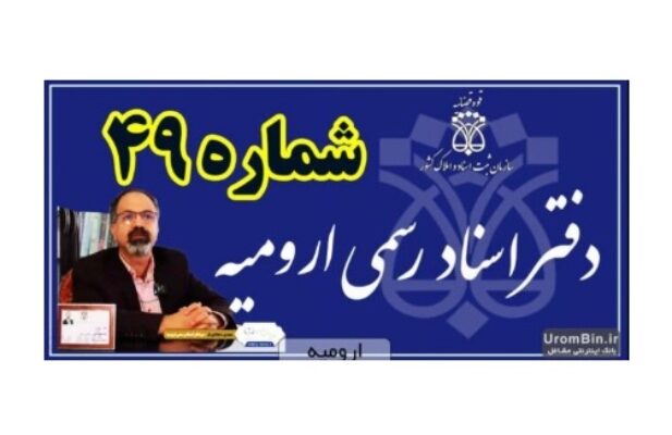 دفتر اسناد رسمی ۴۹ ارومیه