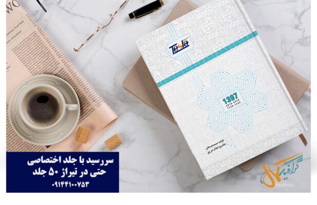 سررسید ۱۴۰۵ در تبریز