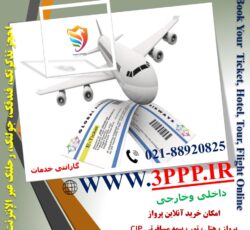 صدور بلیط پرواز های خارجی