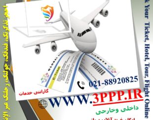 صدور بلیط پرواز های خارجی