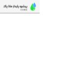 گروه مهندسی پیشروپایدارماناپاک مجری پروژه های تصفیه آب و فاضلاب و تأسیسات