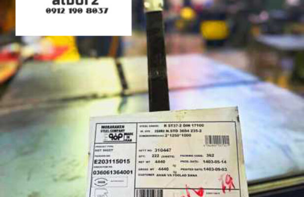 فروش میلگرد بستر ، فروش ناودانی ، فروش وال پست