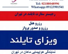 اخذ ویزا  تایلند در اسرع وقت