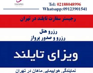 اخذ ویزا  تایلند در اسرع وقت