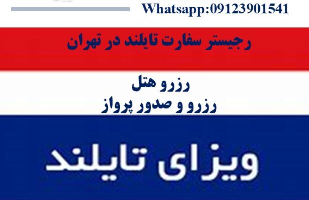 اخذ ویزا  تایلند در اسرع وقت