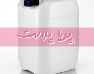 تولید و پخش عمده گالن ۲۰ لیتری سفید صنعتی