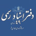 دفتر اسناد رسمی ۴۹ ارومیه