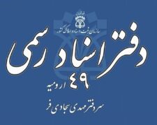 دفتر اسناد رسمی ۴۹ ارومیه