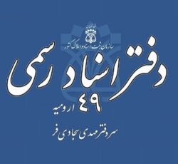 دفتر اسناد رسمی ۴۹ ارومیه