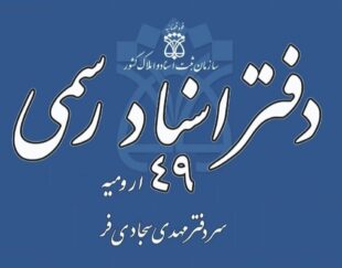 دفتر اسناد رسمی ۴۹ ارومیه