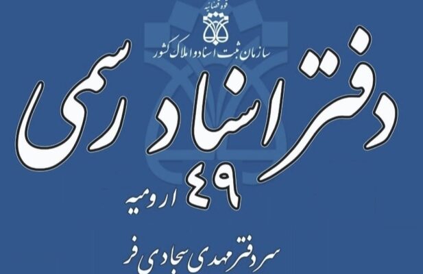 دفتر اسناد رسمی ۴۹ ارومیه