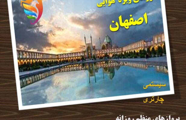 پرواز اصفهان همه روزه (سیستمی و چارتری) بلیت هواپیما