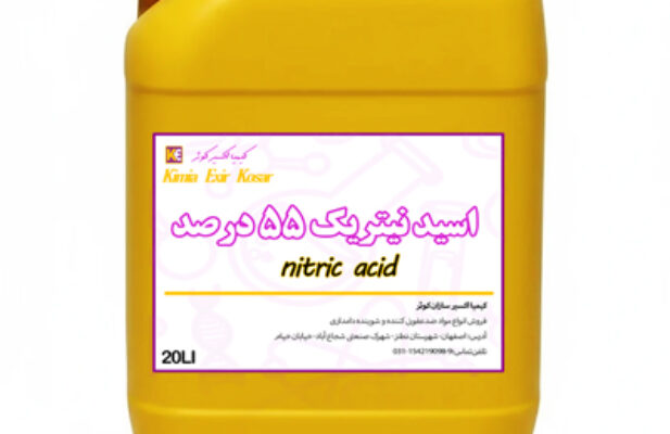 فروش اسید نیتریک ۵۵ درصد عمده | گالنی