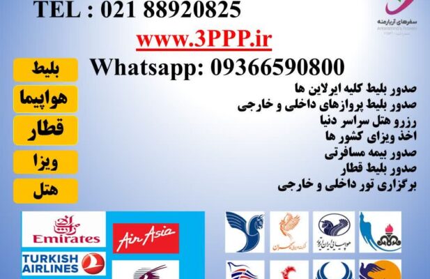 نماینده صدور بلیط داخلی , خارجی هواپیمایی ماهان ایر