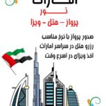 تور امارات ( دبی ) با پرواز ماهان اقامت در هتل ۴ ستاره