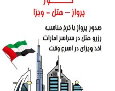 تور امارات ( دبی ) با پرواز ماهان اقامت در هتل ۴ ستاره