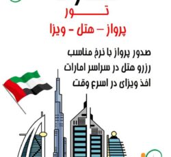 تور امارات ( دبی ) با پرواز ماهان اقامت در هتل ۴ ستاره