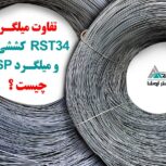 تولید وال پست ، میلگرد بستر و اتصالات هبلکس ، شرکت سازه بستر آروشا