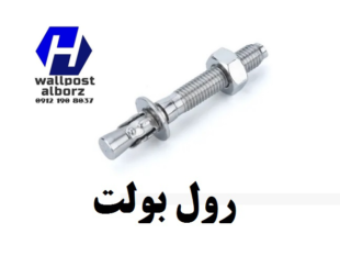 رول بولت و یونولیت، بهترین راهکارها برای نصب والپست