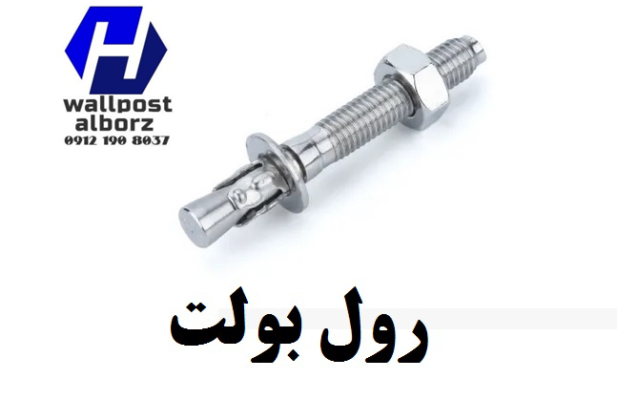 رول بولت و یونولیت، بهترین راهکارها برای نصب والپست