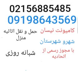 باربری رباط کریم | حمل اثاثیه و اسباب کشی رباط کریم آبشناسان