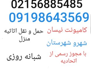 باربری رباط کریم | حمل اثاثیه و اسباب کشی رباط کریم آبشناسان