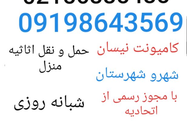 باربری رباط کریم | حمل اثاثیه و اسباب کشی رباط کریم آبشناسان