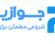 جوازینو : شروعی مطمئن برای تجارت