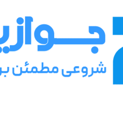 جوازینو : شروعی مطمئن برای تجارت
