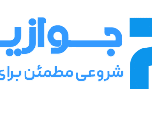 جوازینو : شروعی مطمئن برای تجارت