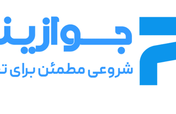 جوازینو : شروعی مطمئن برای تجارت