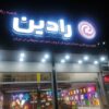 تابلوسازی رادین رشت
