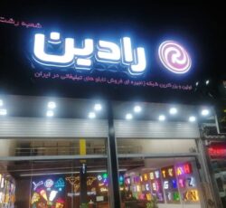 تابلوسازی رادین رشت