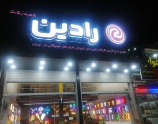 تابلوسازی رادین رشت