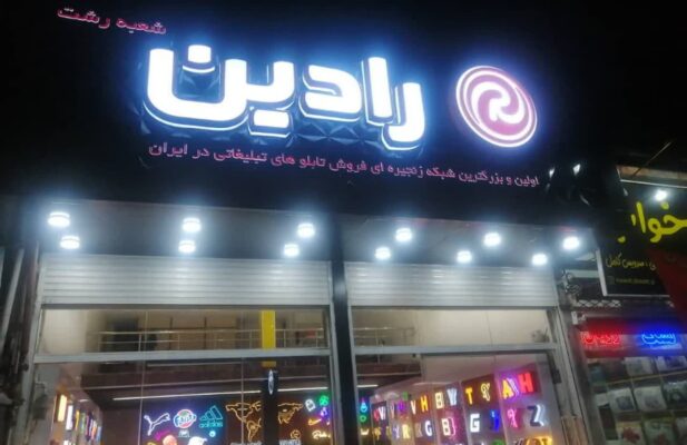 تابلوسازی رادین رشت