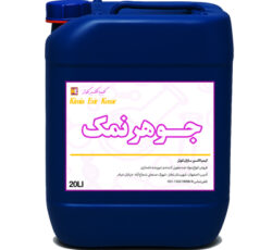 فروش عمده جوهر نمک صنعتی ۳۳ درصد