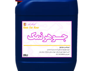 فروش عمده جوهر نمک صنعتی ۳۳ درصد