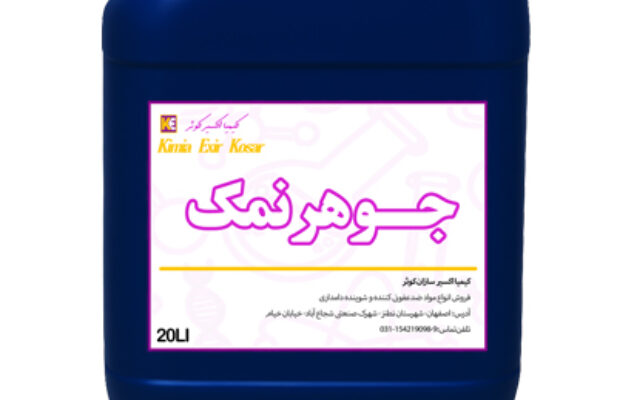 فروش عمده جوهر نمک صنعتی 33 درصد
