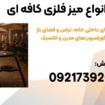 میز و صندلی فلزی مدرن و مینیمال مناسب کافه و باغ ویلا