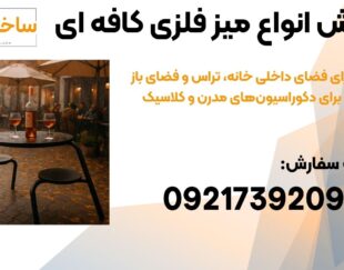 میز و صندلی فلزی مدرن و مینیمال مناسب کافه و باغ ویلا