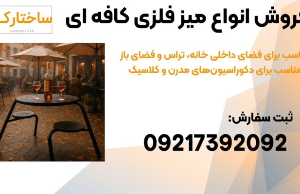 میز و صندلی فلزی مدرن و مینیمال مناسب کافه و باغ ویلا