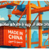 واردات انواع کالا از چین