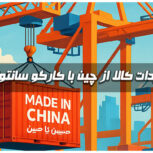 واردات انواع کالا از چین